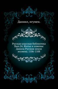 Житье и хоженье Данила Русския земли игумена. 1106-1108. Текст воспроизведен по древнейшему списку XV века, изданному Православным Палестинским Обществом. Издание И.Глазунова.