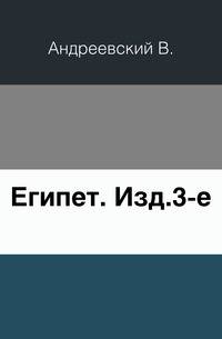 Египет. Изд. 3-е.