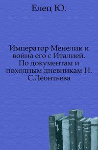 Император Менелик и война его с Италией. По документам и походным дневникам Н.С.Леонтьева.