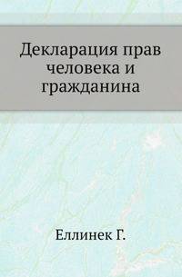 Декларация прав человека и гражданина.