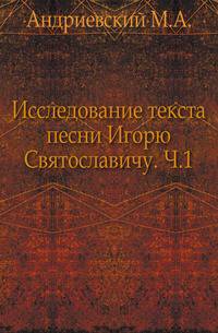 Исследование текста песни Игорю Святославичу. Ч. 1.