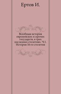 Всеобщая история европейских и прочих государств, в трех последних столетиях. Ч. 1. История 16-го столетия.