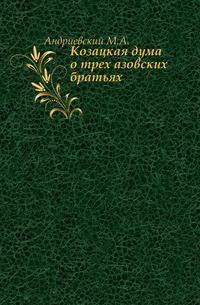 Козацкая дума о трех азовских братьях.