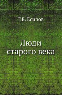 Люди старого века. Рассказы из дел Преображенского Приказа и Тайной Канцелярии.