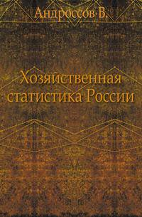 Хозяйственная статистика России.
