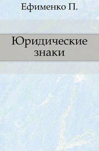 Юридические знаки.