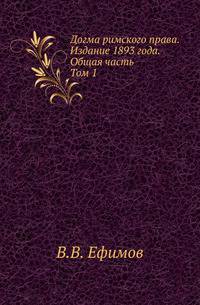 Догма римского права. Издание 1893 года. Общая часть. Том 1