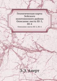 Геологическая карта Зейского золотоносного района. Описание листа III-3, III-4
