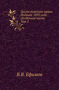 Догма римского права. Издание 1893 года. Особенная часть. Том 2