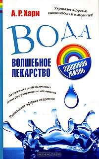 Вода. Волшебное лекарство