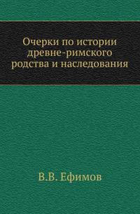 Очерки по истории древне-римского родства и наследования.