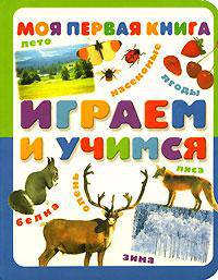 Моя первая книга. Играем и учимся