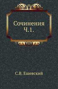 Сочинения. Часть 1