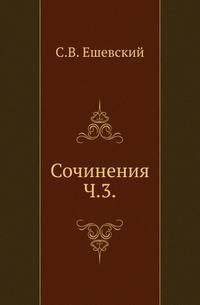 Сочинения. Часть 3