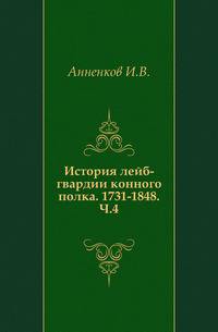 История лейб-гвардии конного полка 1731-1848. Часть 4