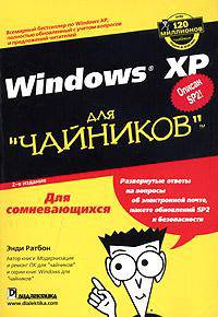 Windows XP для "чайников"