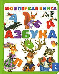 Моя первая книга. Азбука