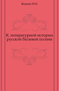К литературной истории русской былевой поэзии.