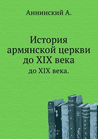 История армянской церкви. до XIX века.
