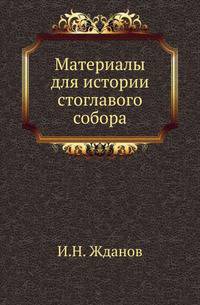 Материалы для истории стоглавого собора.