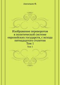 Изображение переворотов в политической системе европейских государств, с исхода пятнадцатого столетия. Том 1