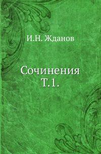 Сочинения. Т. 1.