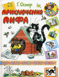 Приключения Пифа
