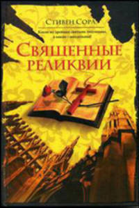 Священные реликвии / Пер. с англ. Старостина В.Н. - (Интеллектуальный детектив)