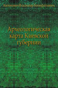 Археологическая карта Киевской губернии.