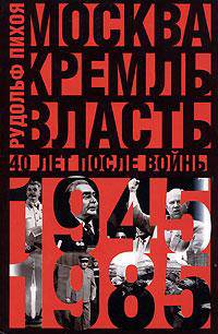 Москва. Кремль. Власть. Сорок лет после войны, 1945-1985 - (Серия Новейшая история. Особый взгляд)