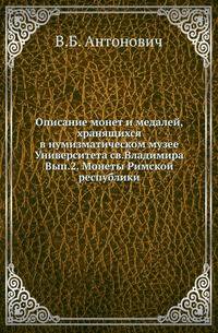 Описание монет и медалей, хранящихся в нумизматическом музее Университета св. Владимира. Вып. 2. Монеты Римской республики