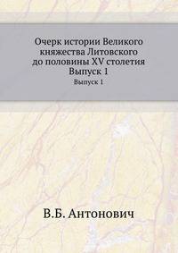 Очерк истории Великого княжества Литовского до половины XV столетия. Выпуск 1