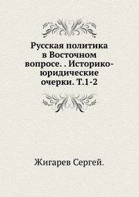 Русская политика в Восточном вопросе. . Историко-юридические очерки. Т.1-2.