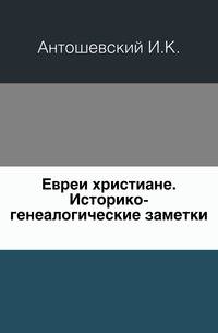 Евреи христиане.. Историко-генеалогические заметки.