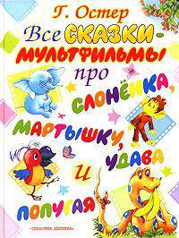 Все сказки-мультфильмы про Слоненка, Мартышку, Удава и Попугая