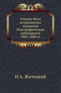 Очерки быта астраханских калмыков. Этнографические наблюдения 1884-1886 года