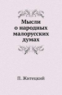 Мысли о народных малорусских думах.