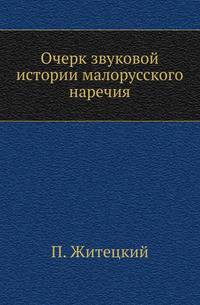 Очерк звуковой истории малорусского наречия.