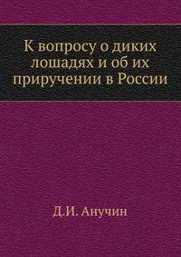 К вопросу о диких лошадях и об их приручении в России (По поводу статьи Ф.П.Кеппена "К истории тарпана в России").