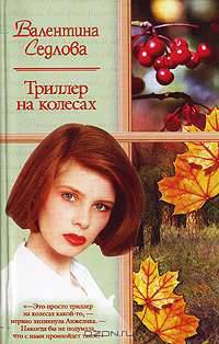 Триллер на колесах - (Русский романс) [мяг., карм.]