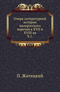 Очерк литературной истории малорусского наречия в XVII и XVIII вв. Часть 1