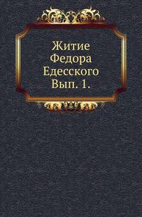 Очерк литературной истории малорусского наречия в XVII и XVIII вв. Ч.1. 1889. Вып. 1.
