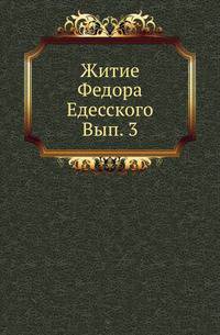 Очерк литературной истории малорусского наречия в XVII и XVIII вв. Ч.1. 1889. Вып. 3.