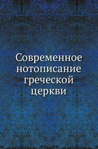 Современное нотописание греческой церкви.