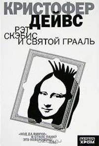 Рэт Скэбис и Святой Грааль: Роман / Пер. с англ. Покидаевой Т.Ю. - (Монохром) [мяг.]