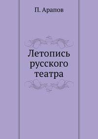 Летопись русского театра.