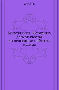 Мутазилиты. Историко-догматическое исследование в области ислама.