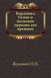 Кардинал Гозий и польская церковь его времени.