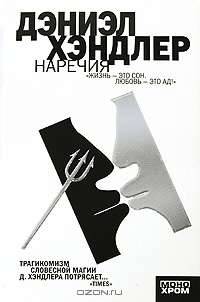 Наречия: Роман / Пер. с англ. Бушуевой Т. - (Монохром) [мяг.]