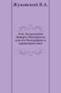 Али Аухадэддин Энвери.. Материалы для его биографии и характеристики.